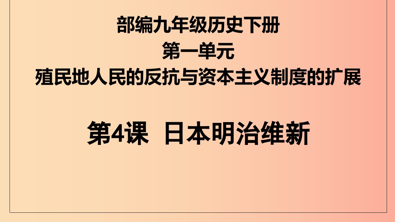 九年级历史下册第1单元殖民地人民的反抗与资本主义制度的扩展第4课日本明治维新课件3新人教版