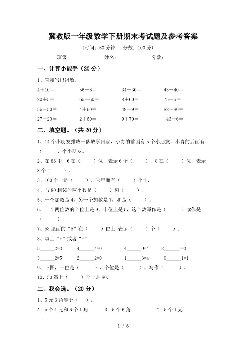 冀教版一年级数学下册期末考试题及参考答案