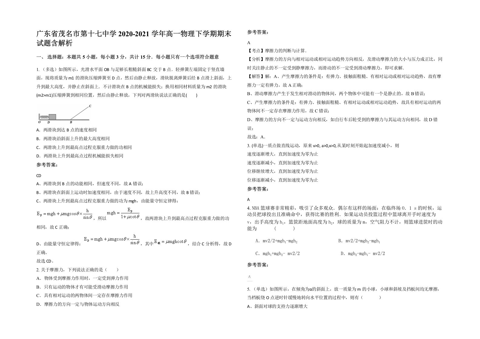 广东省茂名市第十七中学2020-2021学年高一物理下学期期末试题含解析