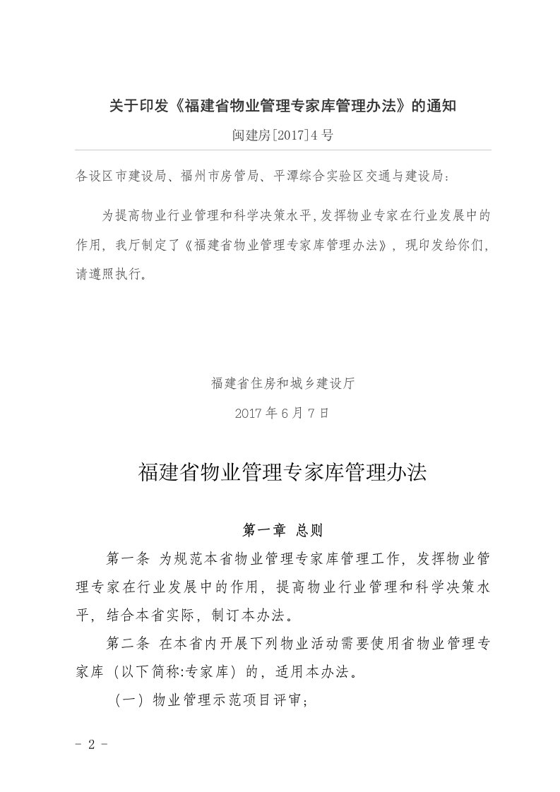 关于印发《福建省物业管理专家库管理办法》的通知