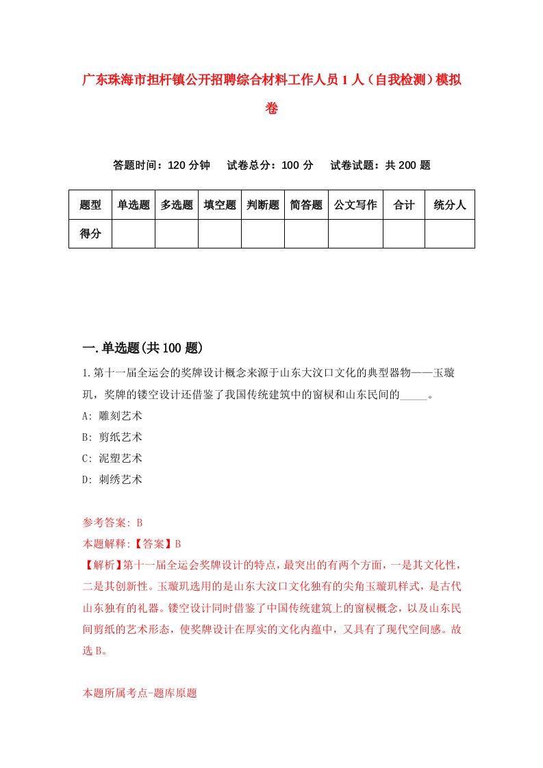 广东珠海市担杆镇公开招聘综合材料工作人员1人自我检测模拟卷第6期