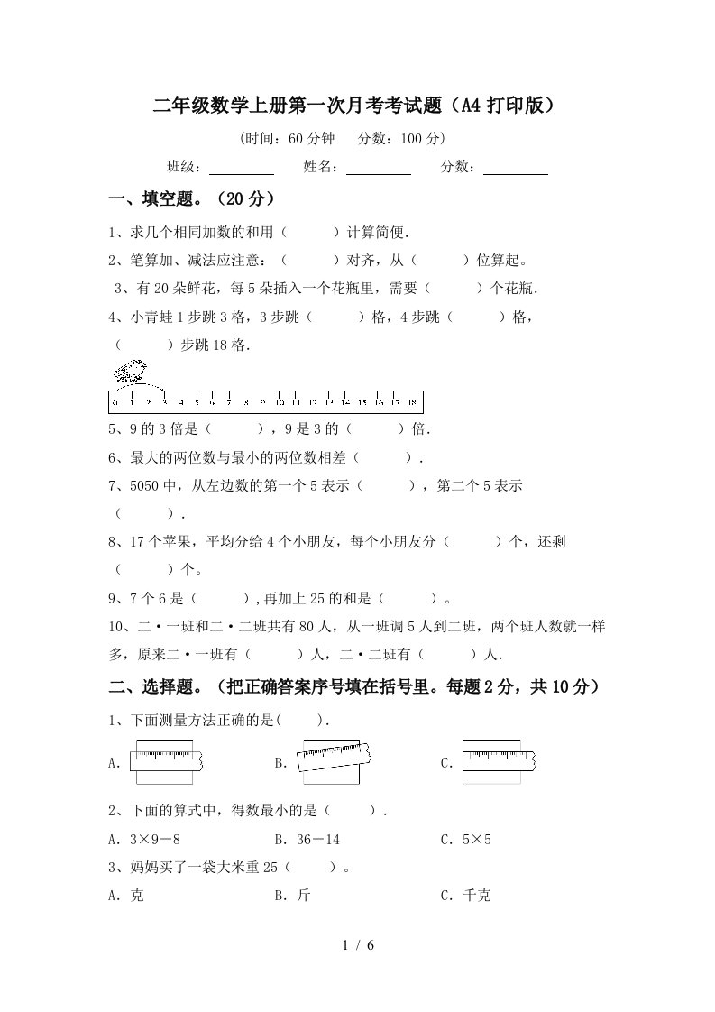 二年级数学上册第一次月考考试题A4打印版