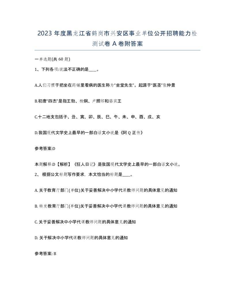 2023年度黑龙江省鹤岗市兴安区事业单位公开招聘能力检测试卷A卷附答案