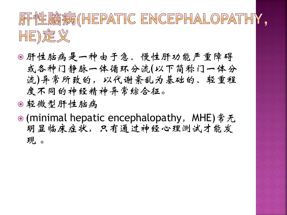 医学专题中国肝性脑病诊治共识意见