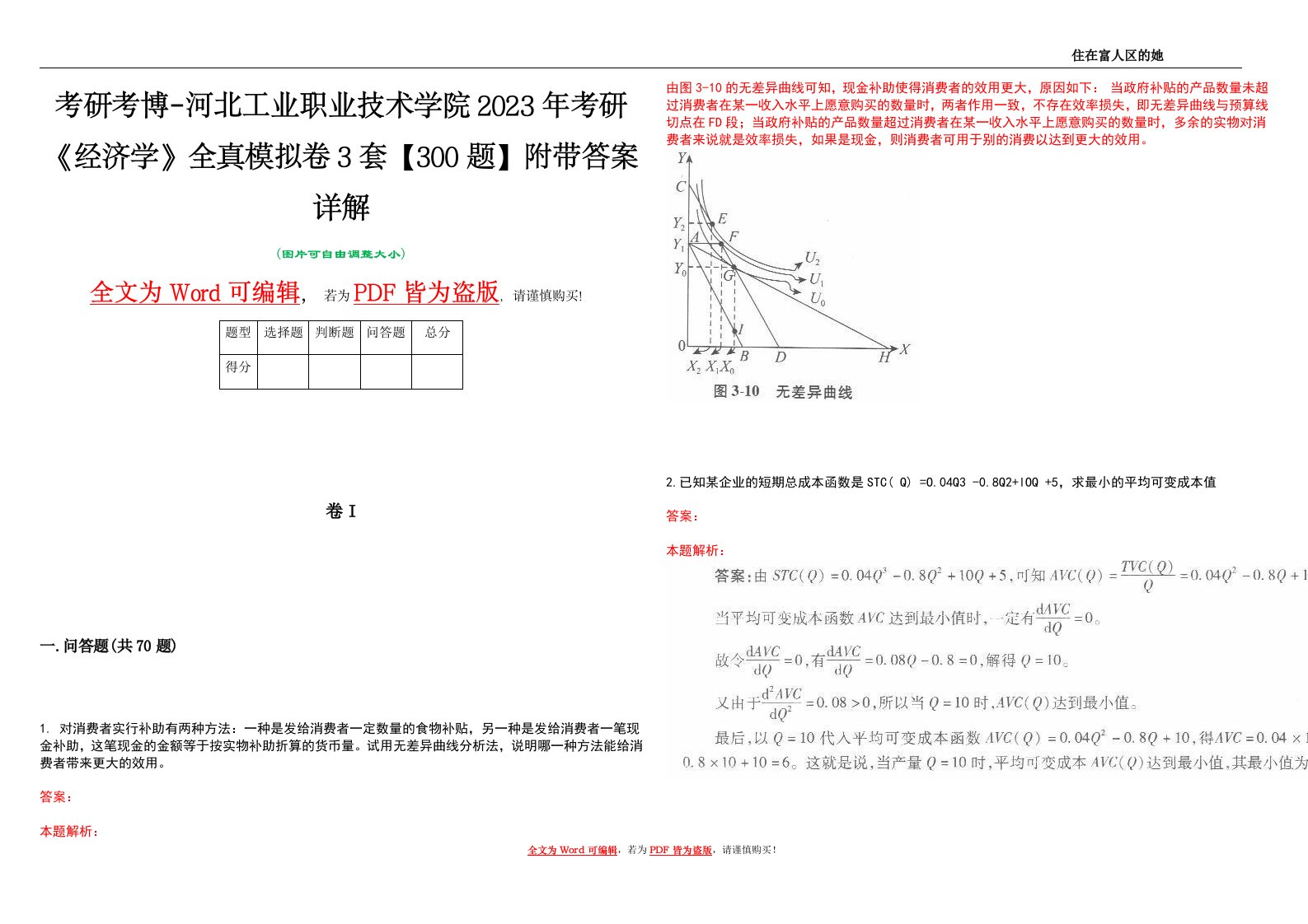 考研考博-河北工业职业技术学院2023年考研《经济学》全真模拟卷3套【300题】附带答案详解V1.1