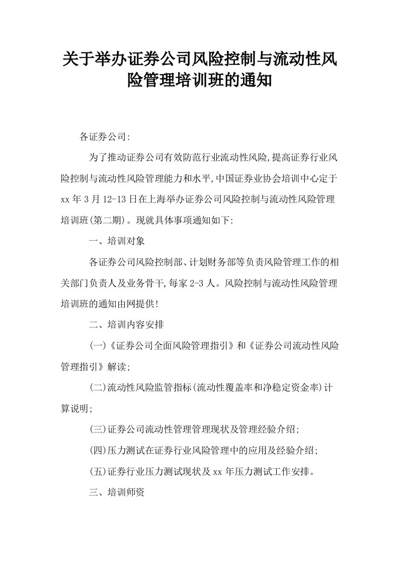 关于举办证券公司风险控制与流动性风险管理培训班的通知