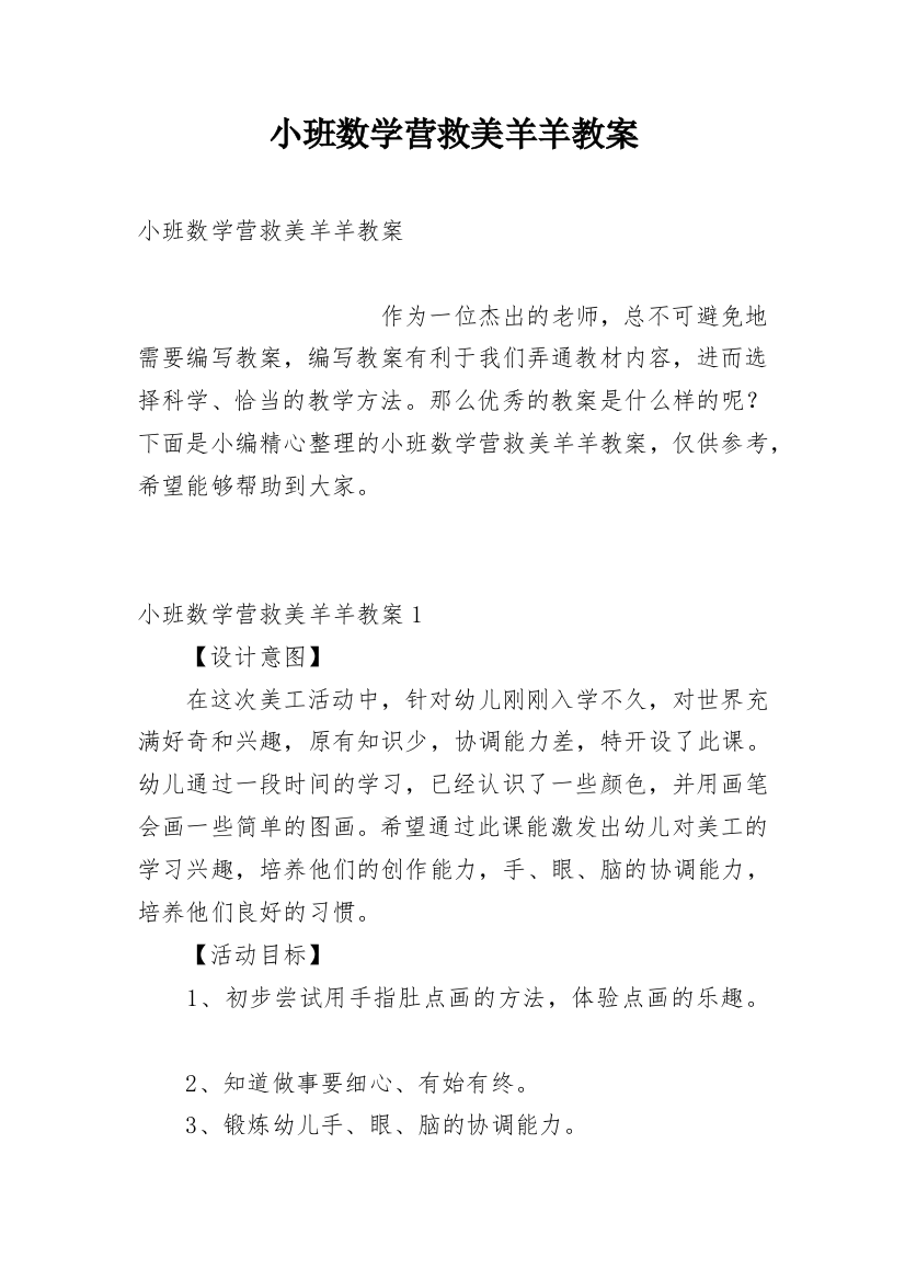 小班数学营救美羊羊教案