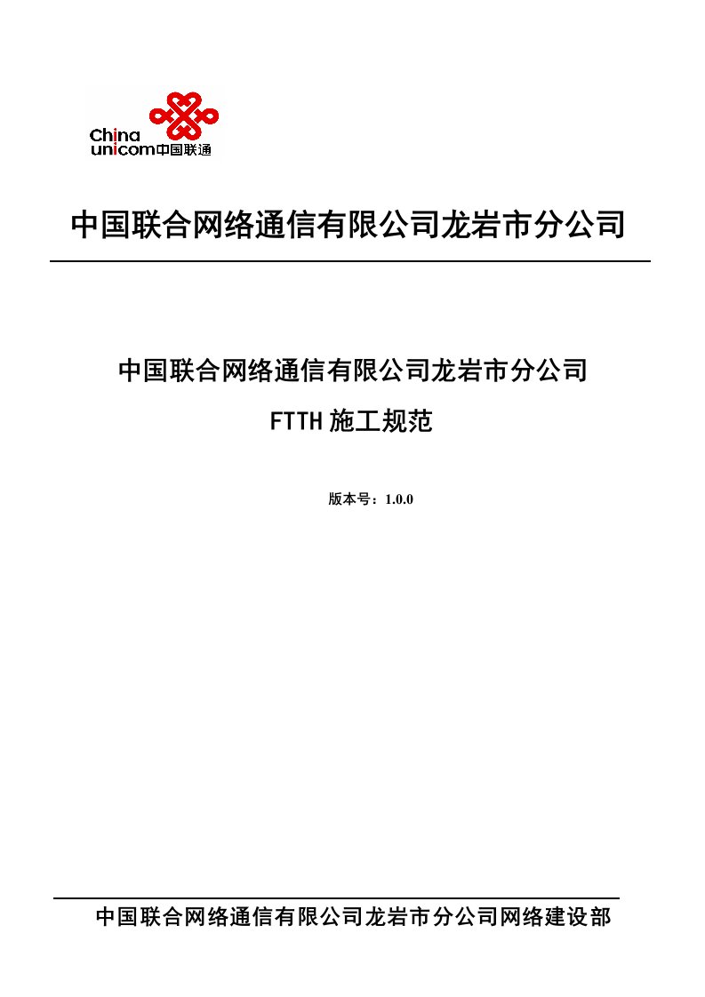 龙岩联通FTTH工程施工手册