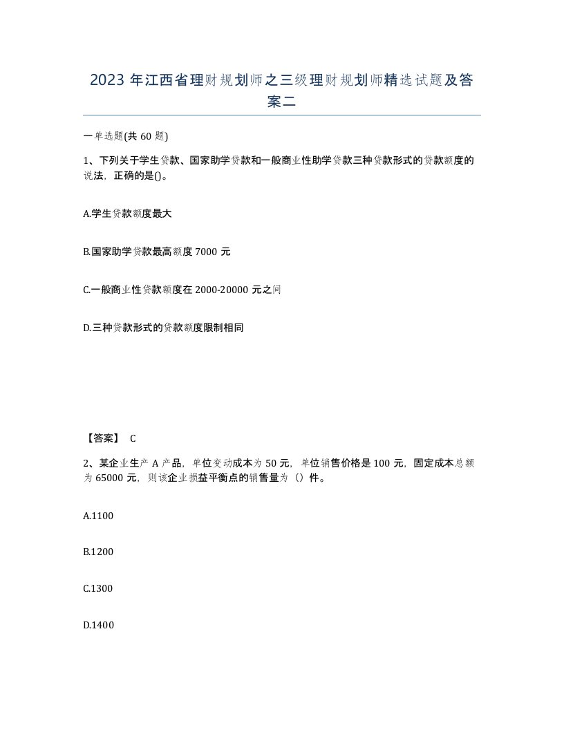 2023年江西省理财规划师之三级理财规划师试题及答案二