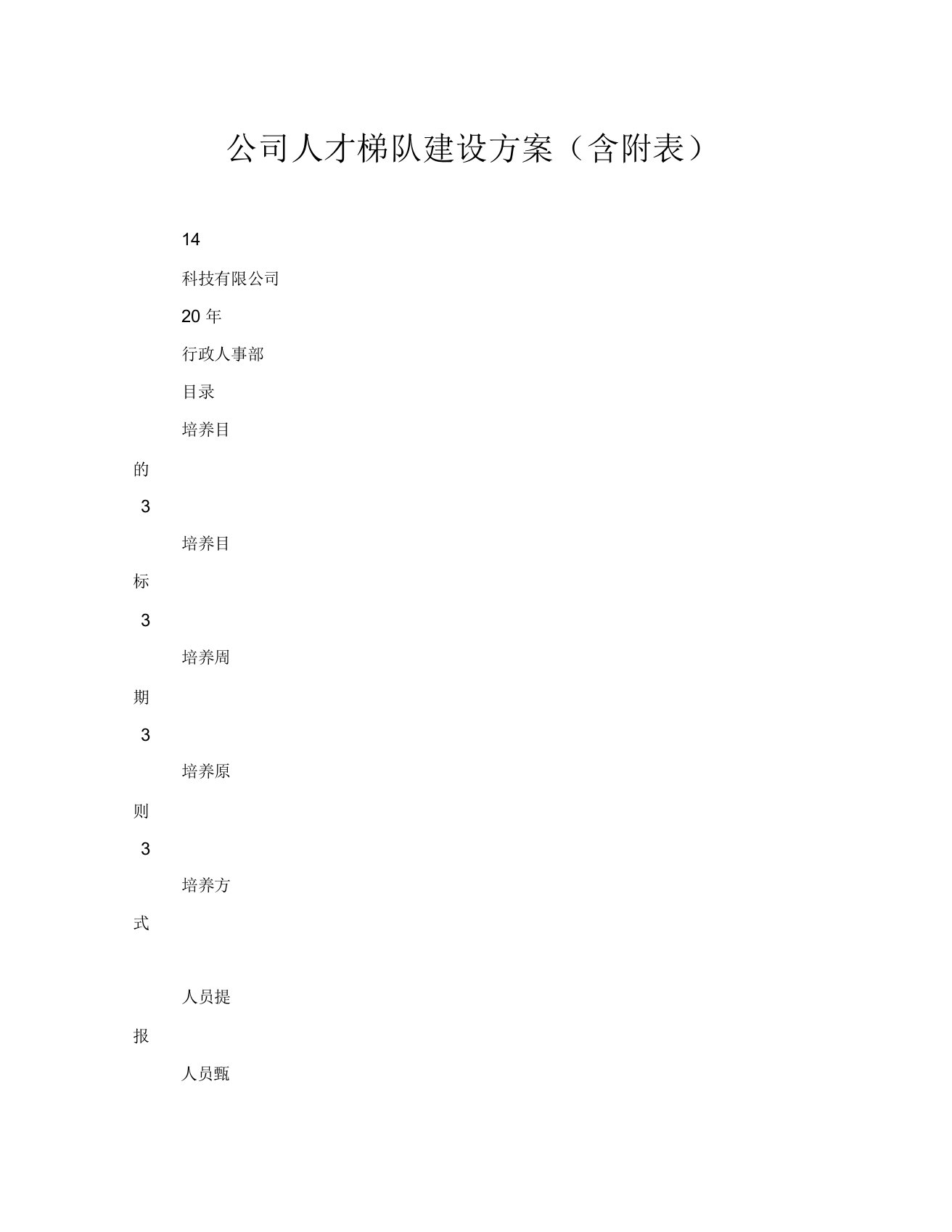 公司人才梯队建设方案(含附表)