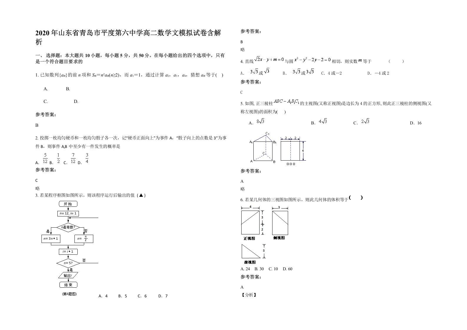 2020年山东省青岛市平度第六中学高二数学文模拟试卷含解析