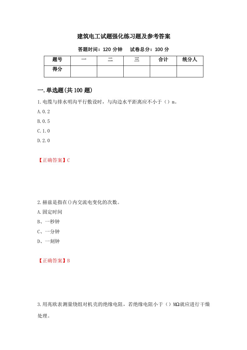 建筑电工试题强化练习题及参考答案65