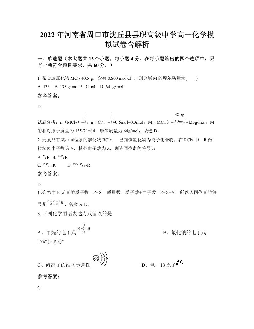 2022年河南省周口市沈丘县县职高级中学高一化学模拟试卷含解析