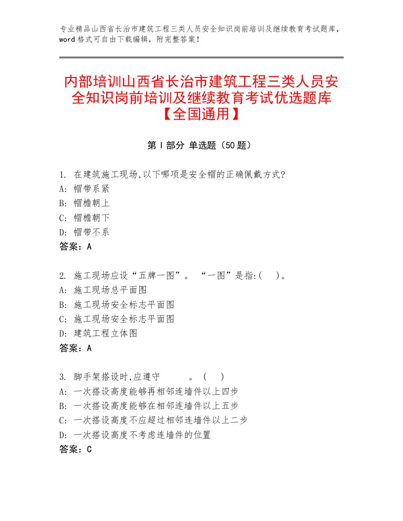 内部培训山西省长治市建筑工程三类人员安全知识岗前培训及继续教育考试优选题库【全国通用】