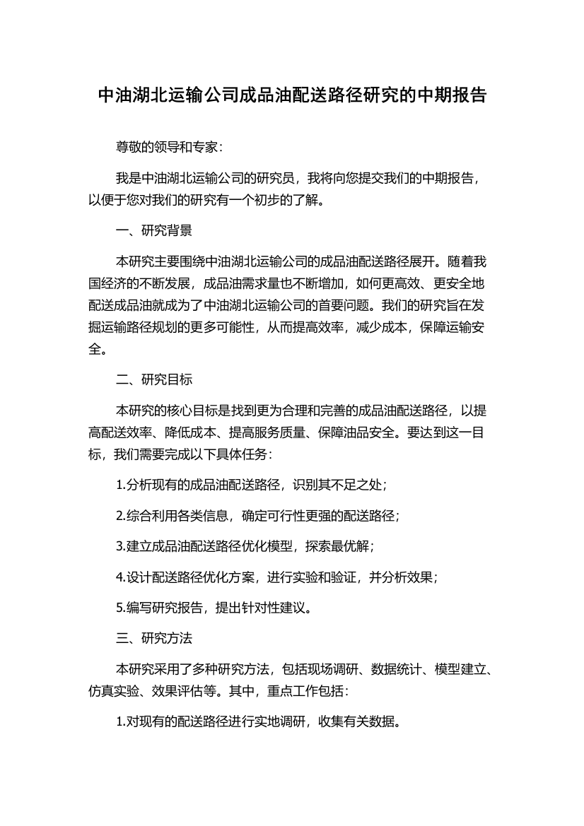 中油湖北运输公司成品油配送路径研究的中期报告