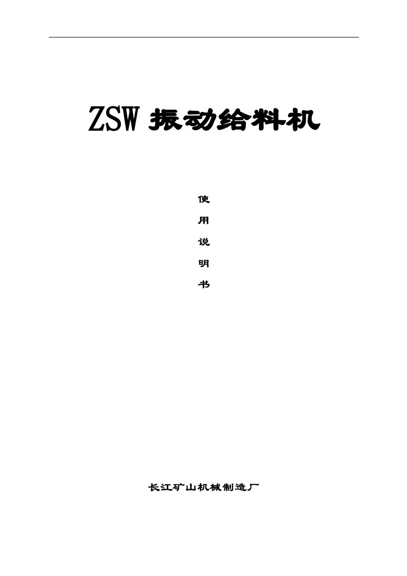 ZSW振动喂料机使用说明书