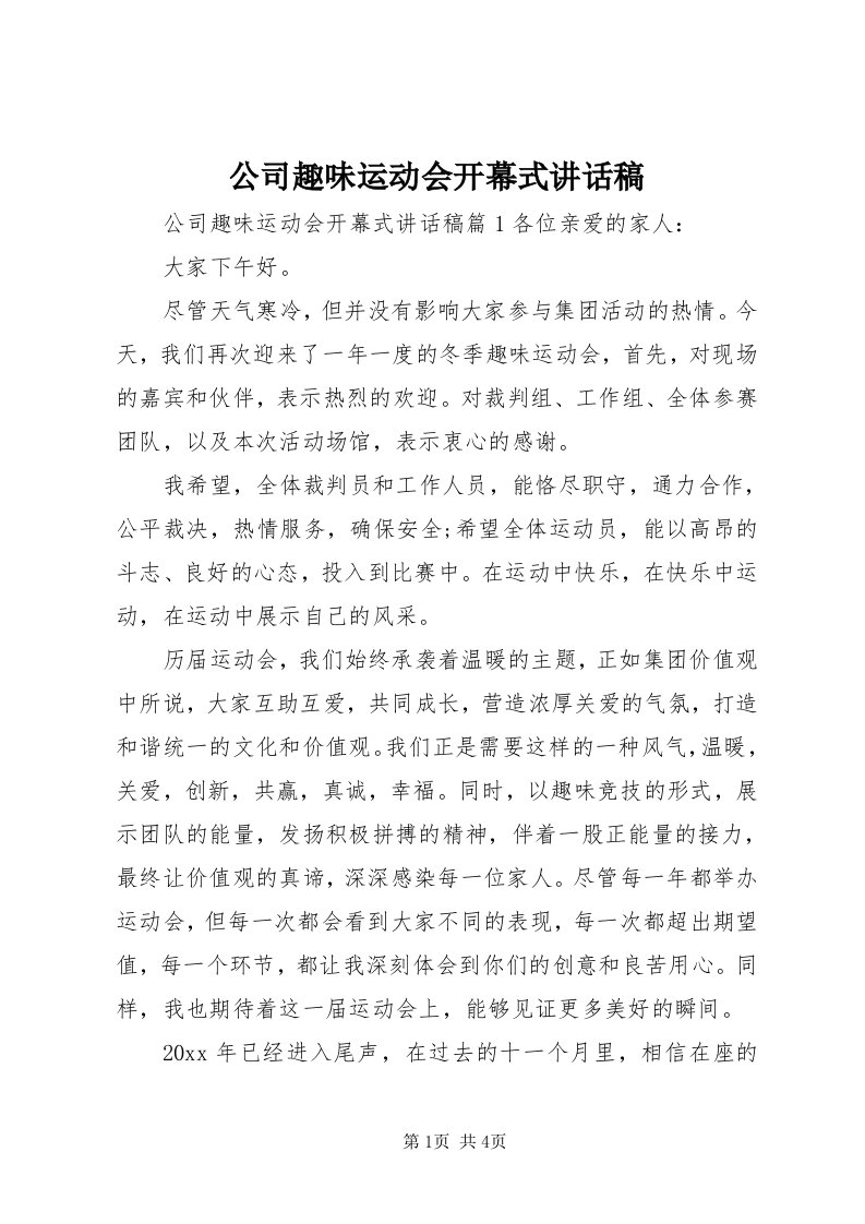 公司趣味运动会开幕式致辞稿