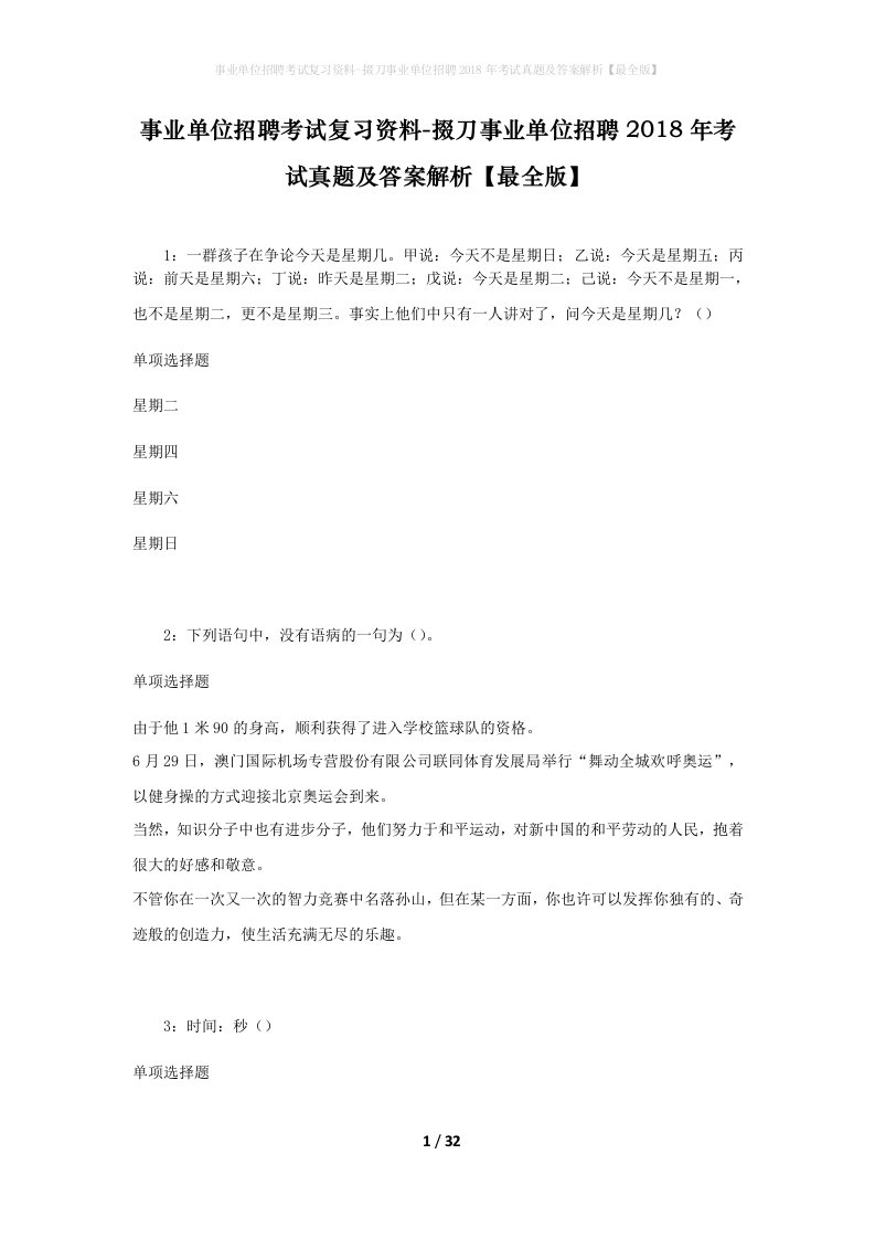 事业单位招聘考试复习资料-掇刀事业单位招聘2018年考试真题及答案解析最全版_1