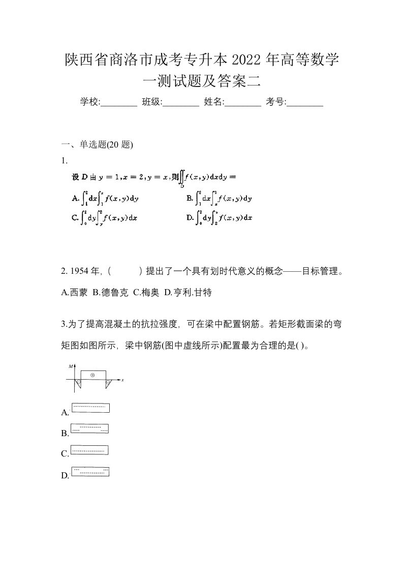 陕西省商洛市成考专升本2022年高等数学一测试题及答案二