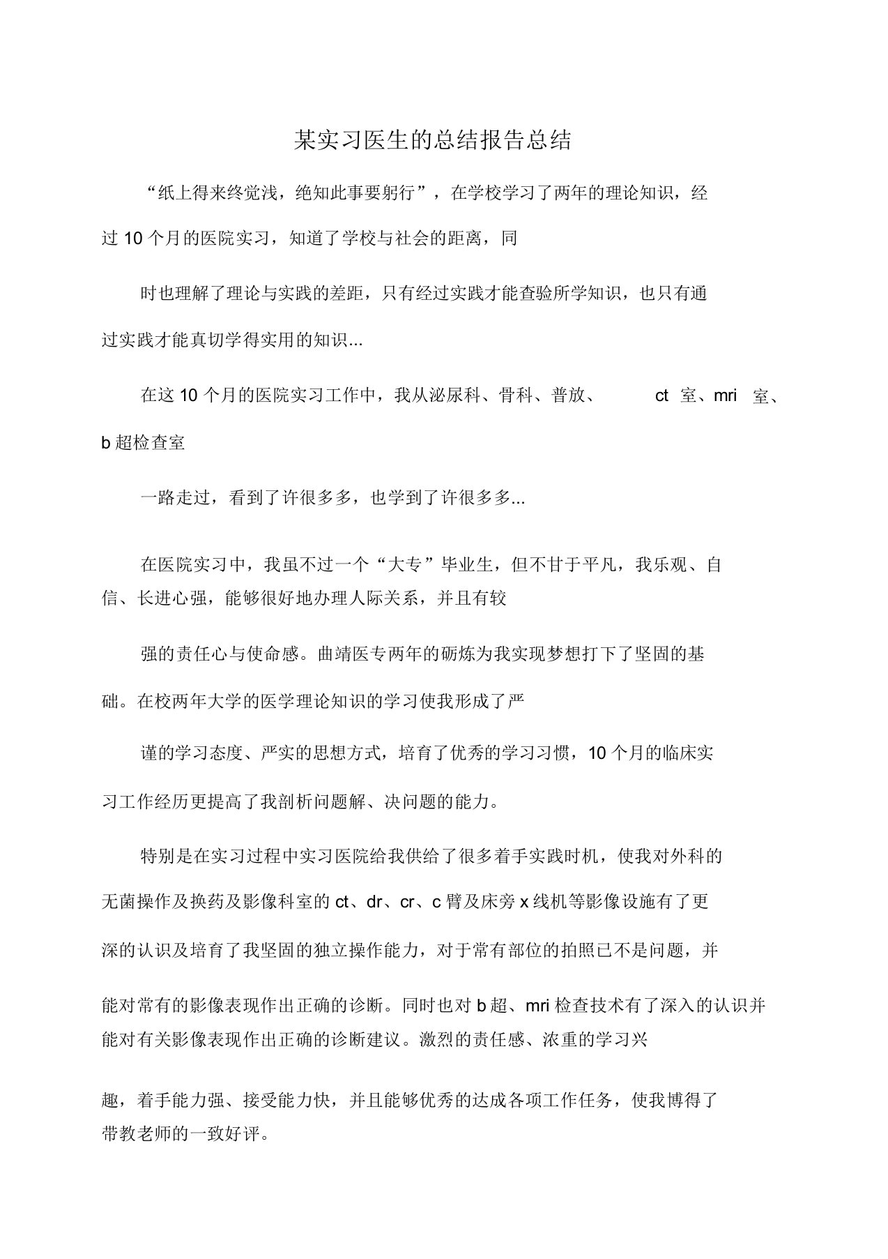 某实习医生的总结报告总结