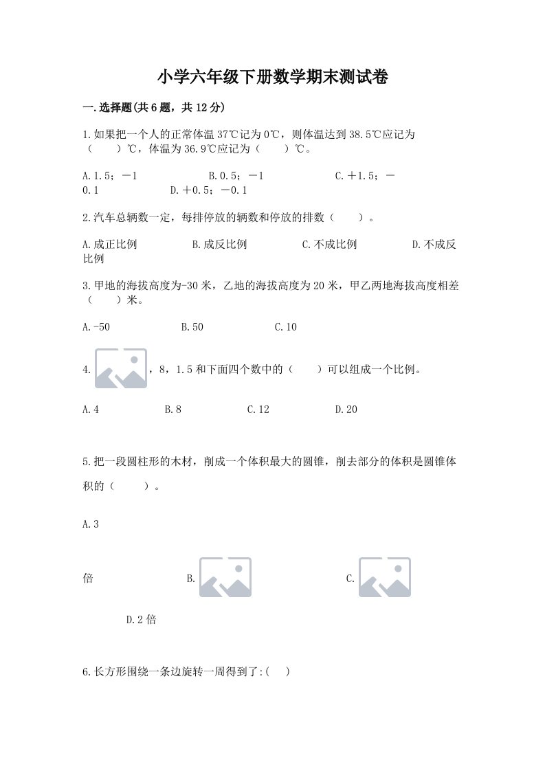 小学六年级下册数学期末测试卷及答案（历年真题）