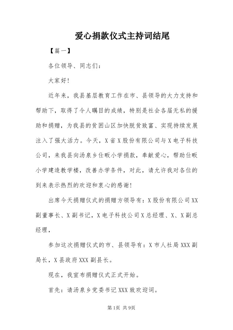 爱心捐款仪式主持词结尾