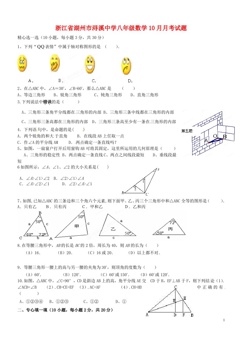 浙江省湖州市浔溪中学八级数学10月月考试题（无答案）