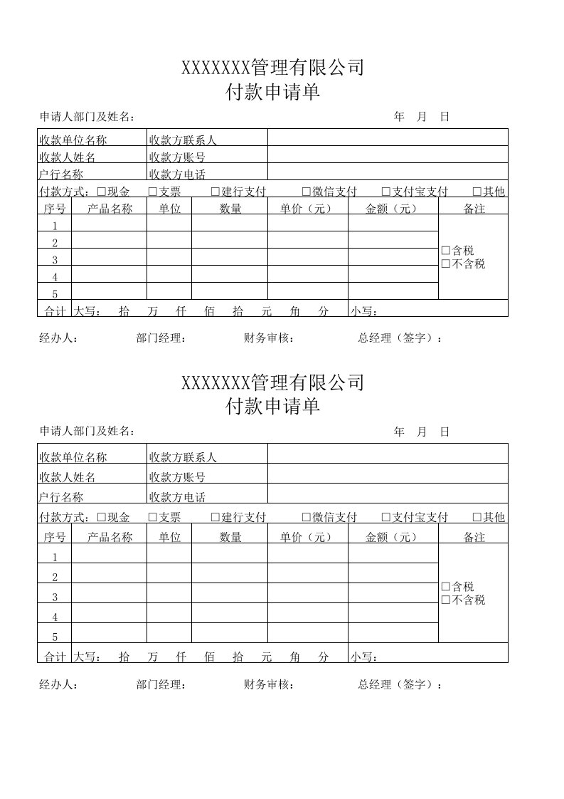 付款申请单范本