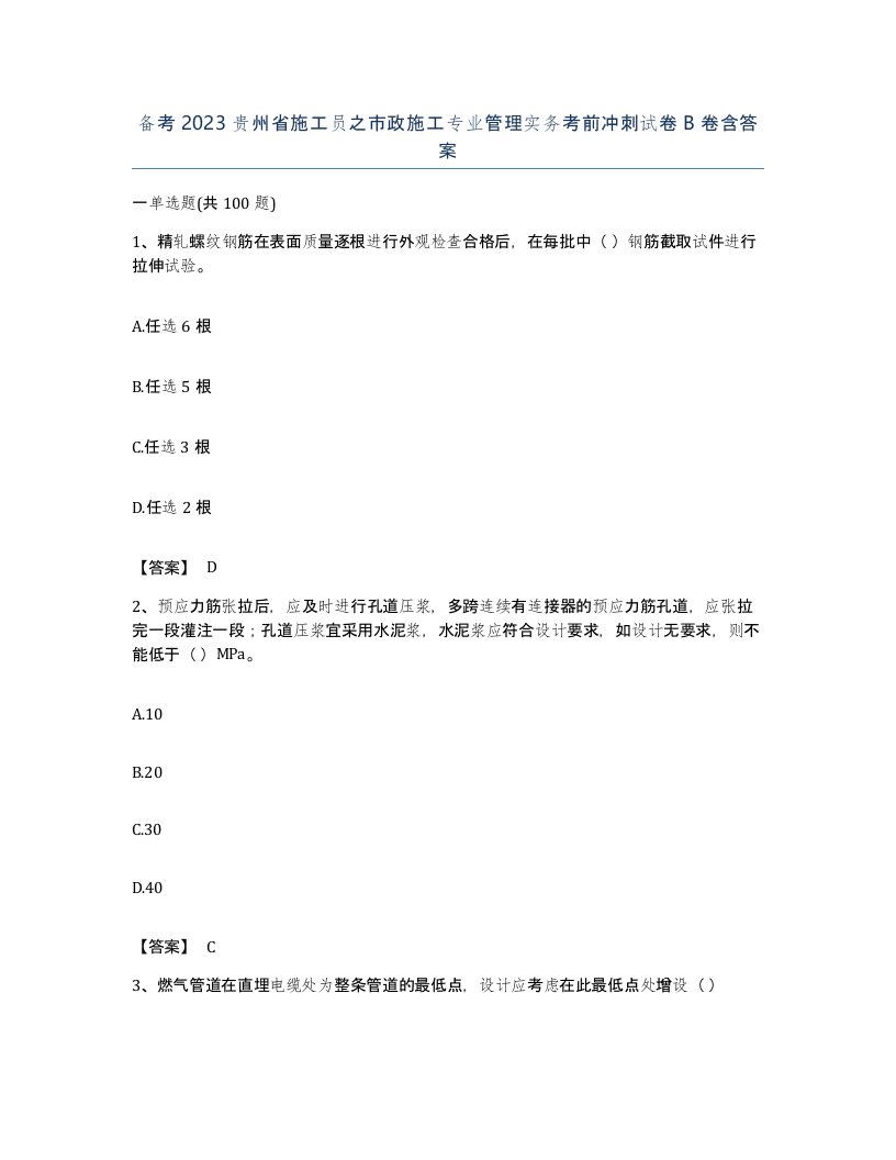 备考2023贵州省施工员之市政施工专业管理实务考前冲刺试卷B卷含答案