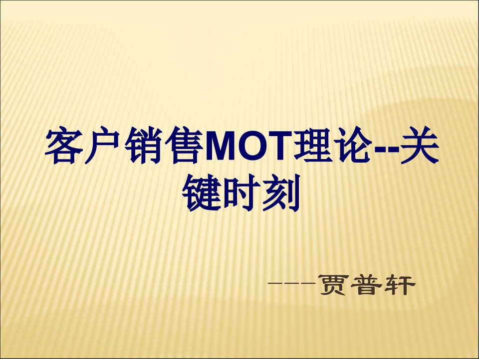 销售MOT理论-关键时刻