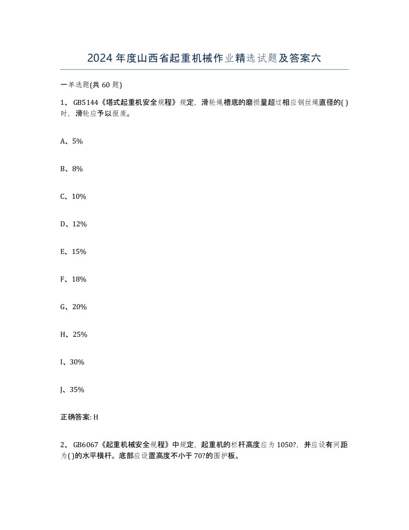 2024年度山西省起重机械作业试题及答案六