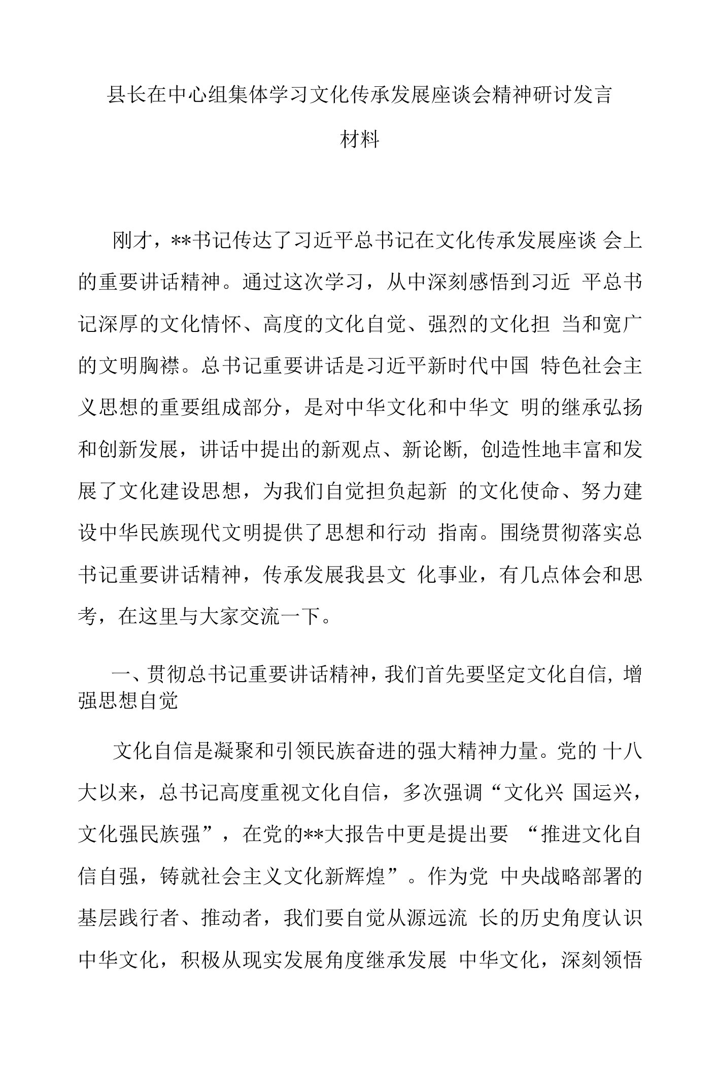 县长在中心组集体学习文化传承发展座谈会精神研讨发言材料