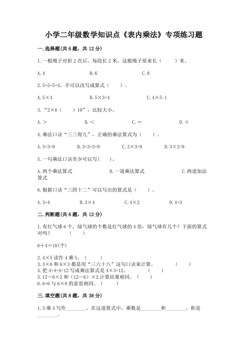 小学二年级数学知识点《表内乘法》专项练习题及答案【真题汇编】