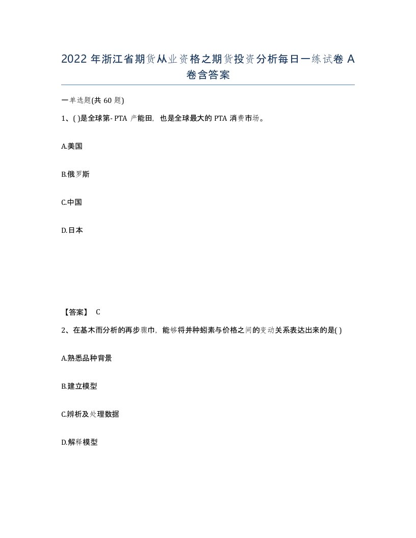 2022年浙江省期货从业资格之期货投资分析每日一练试卷A卷含答案