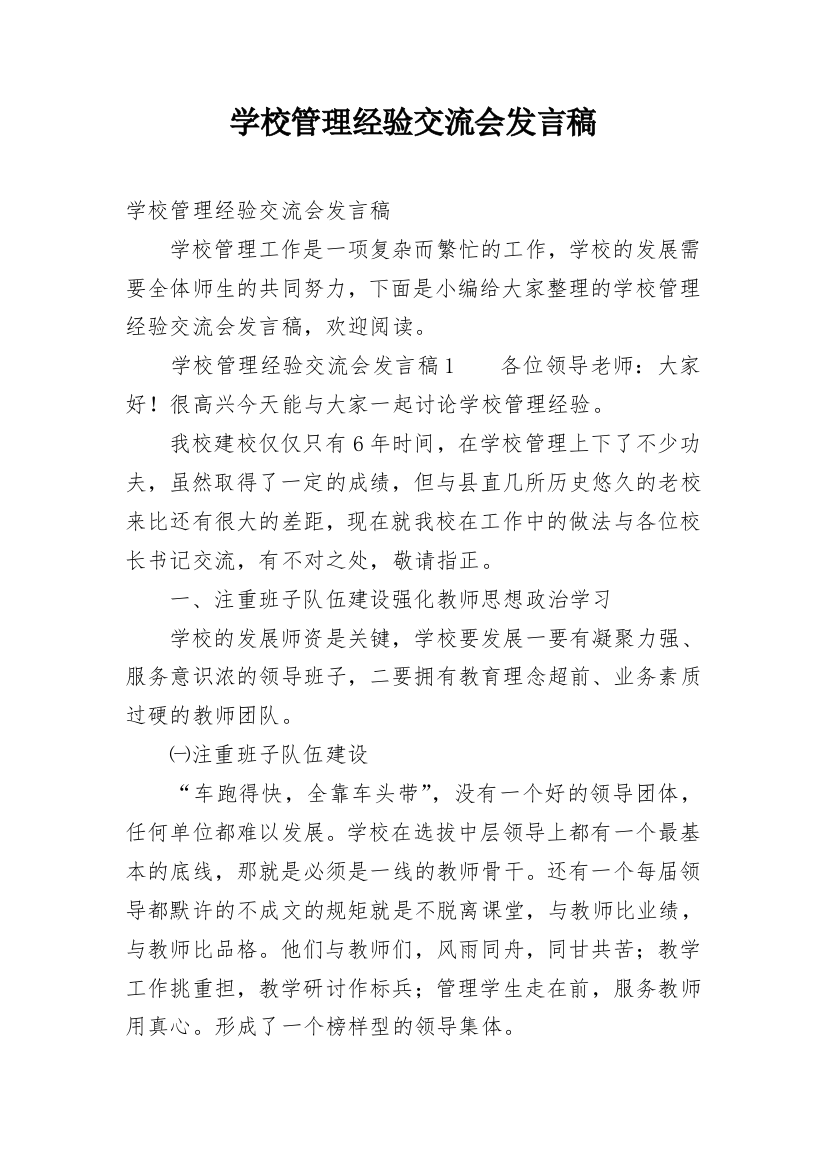 学校管理经验交流会发言稿