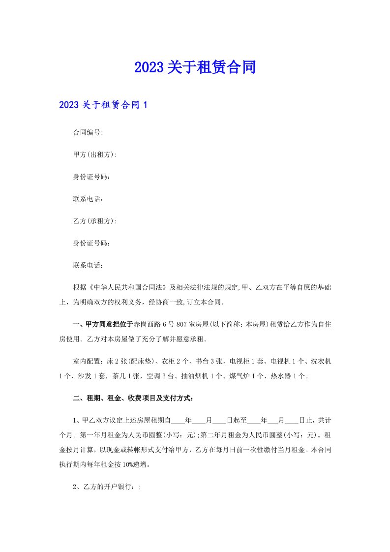 （汇编）2023关于租赁合同