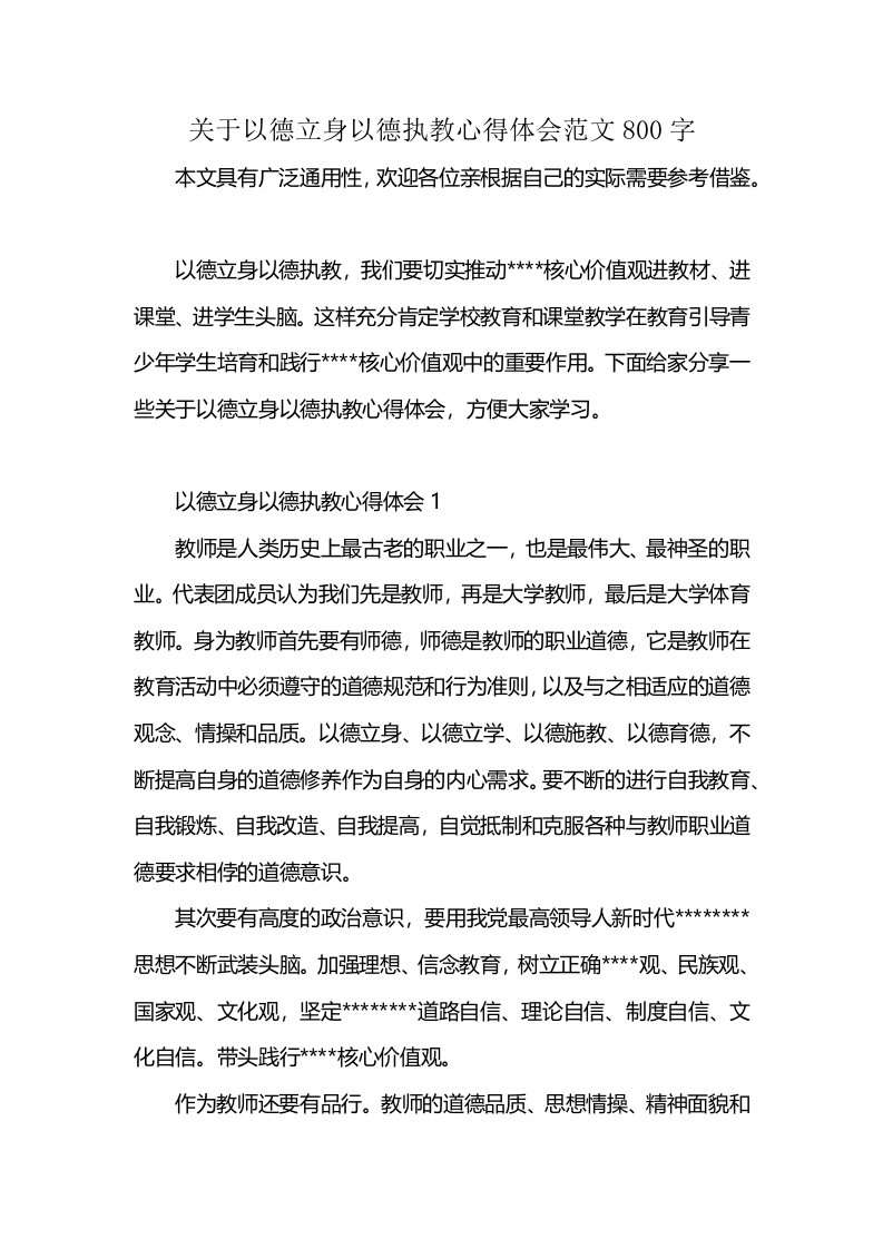 关于以德立身以德执教心得体会范文800字