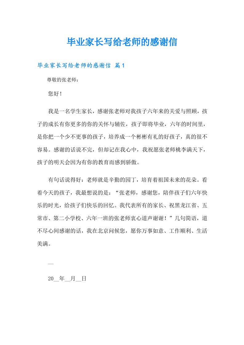 毕业家长写给老师的感谢信