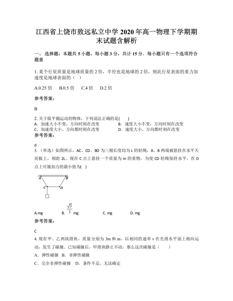 江西省上饶市致远私立中学2020年高一物理下学期期末试题含解析