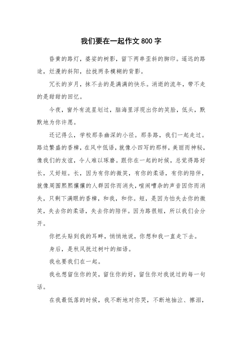 我们要在一起作文800字