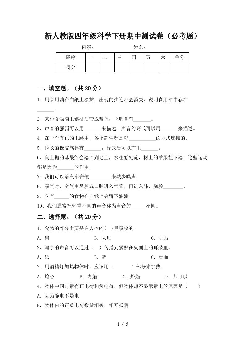 新人教版四年级科学下册期中测试卷必考题