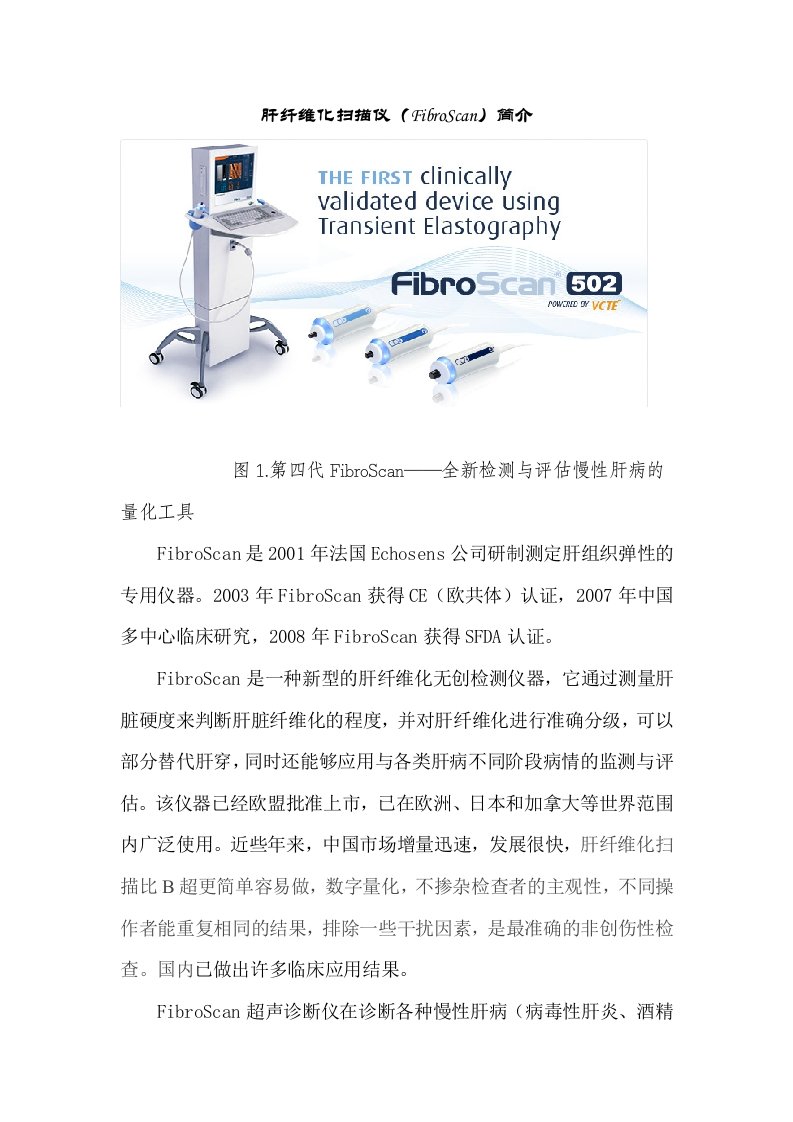 肝纤维化扫描仪(FibroScan)简介