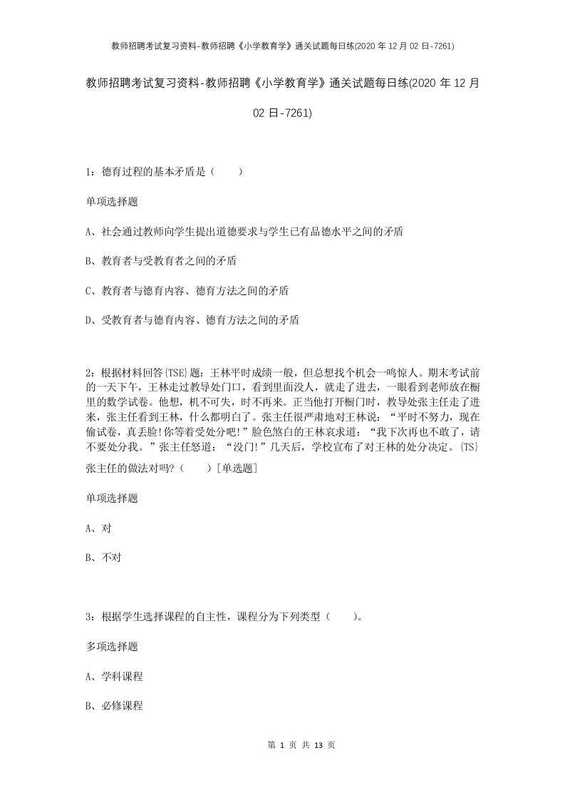 教师招聘考试复习资料-教师招聘小学教育学通关试题每日练2020年12月02日-7261