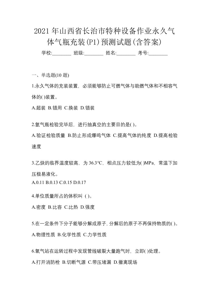 2021年山西省长治市特种设备作业永久气体气瓶充装P1预测试题含答案