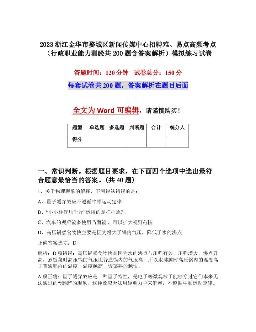 2023浙江金华市婺城区新闻传媒中心招聘难易点高频考点行政职业能力测验共200题含答案解析模拟练习试卷