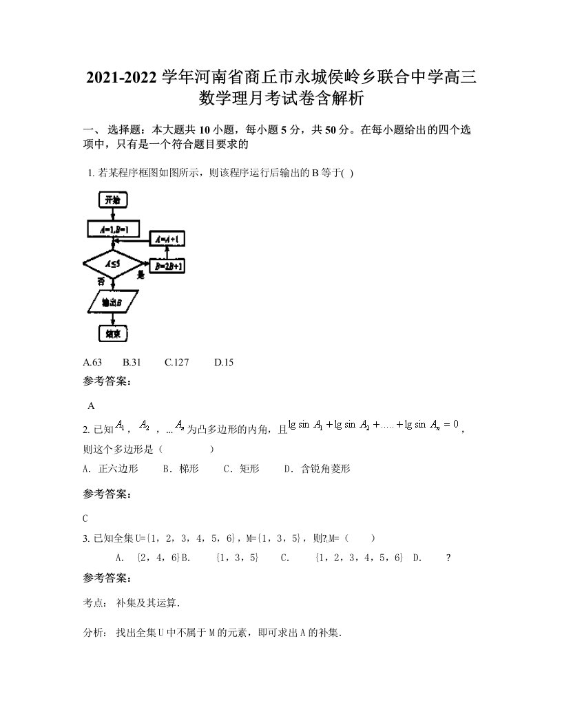 2021-2022学年河南省商丘市永城侯岭乡联合中学高三数学理月考试卷含解析