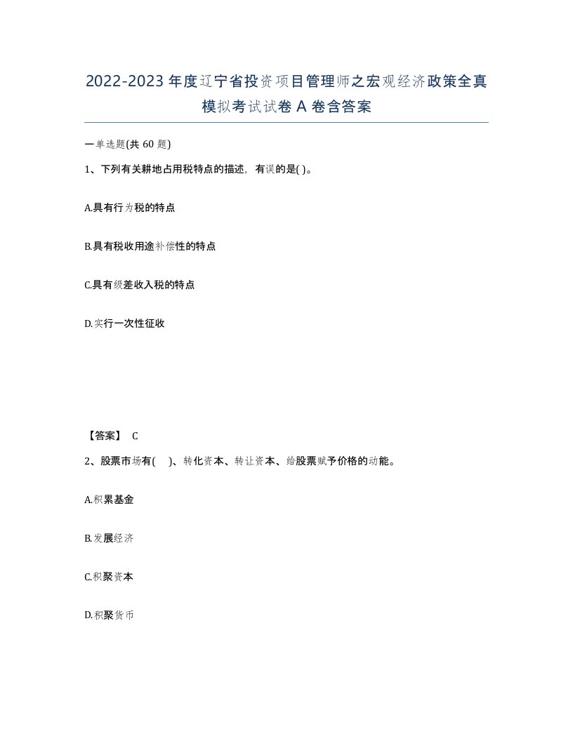 2022-2023年度辽宁省投资项目管理师之宏观经济政策全真模拟考试试卷A卷含答案