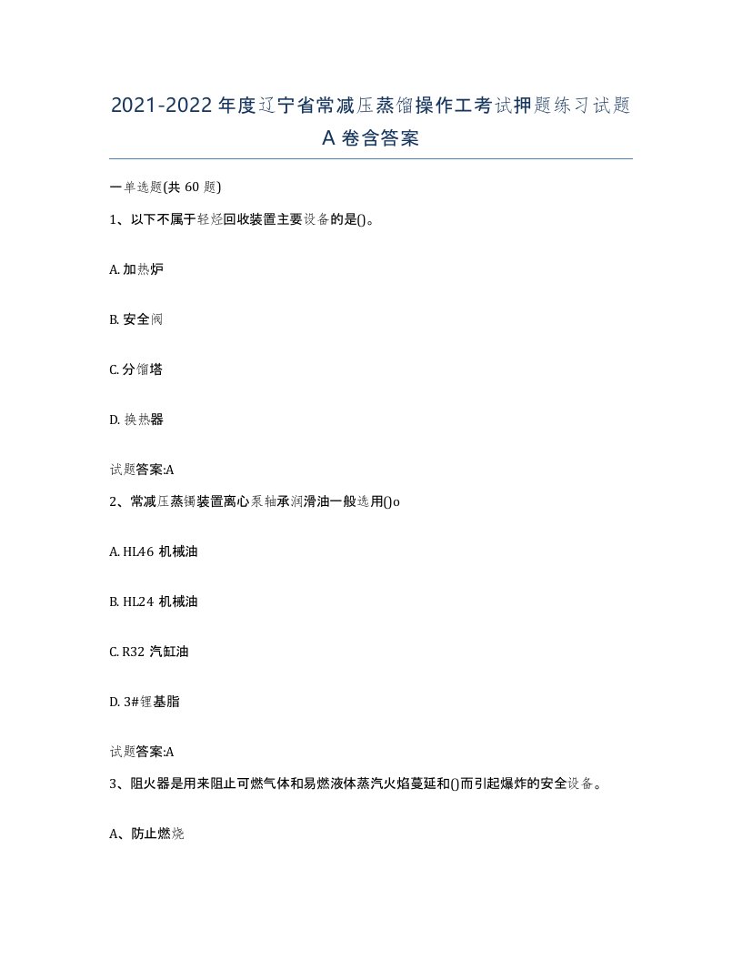 20212022年度辽宁省常减压蒸馏操作工考试押题练习试题A卷含答案