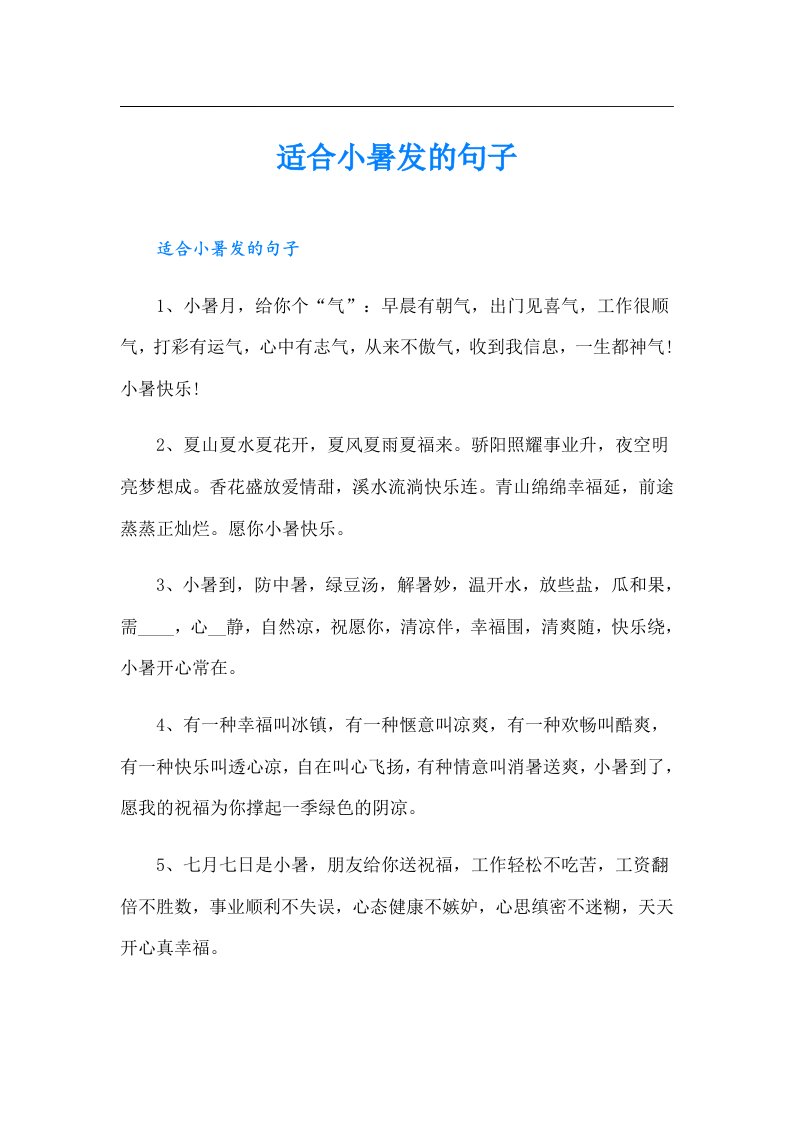 适合小暑发的句子