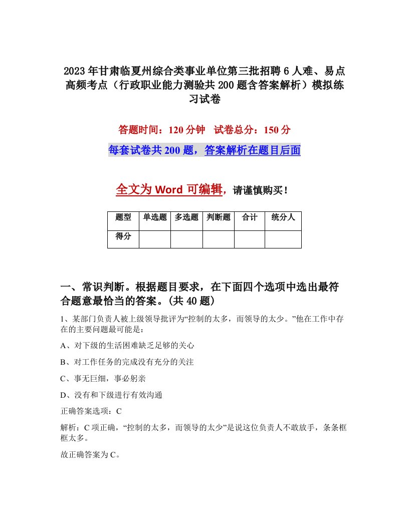 2023年甘肃临夏州综合类事业单位第三批招聘6人难易点高频考点行政职业能力测验共200题含答案解析模拟练习试卷